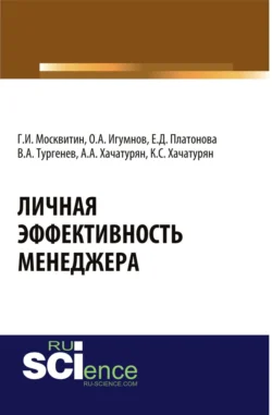 Личная эффективность менеджера. (Бакалавриат, Магистратура). Монография., Геннадий Москвитин