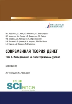 Современная теория денег. Том 1. Исследование на эндотерическом уровне. (Аспирантура, Бакалавриат, Специалитет). Монография., Олег Авис