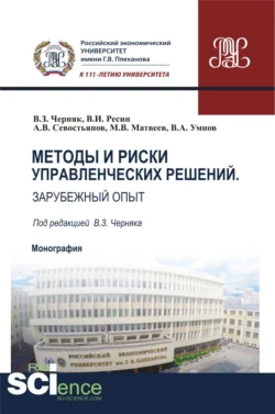 Методы и риски управленческих решений. Зарубежный опыт. (Аспирантура  Бакалавриат  Магистратура). Монография. Виктор Черняк и Владимир Ресин