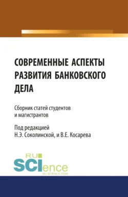 Современные аспекты развития банковского дела. (Бакалавриат  Магистратура). Сборник статей. Наталия Соколинская