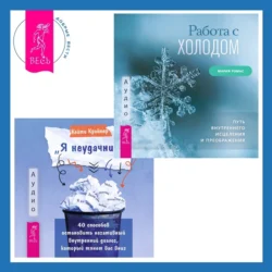 «Я неудачник». 40 способов остановить негативный внутренний диалог, который тянет вас вниз + Работа с холодом. Путь внутреннего исцеления и преображения, Мария Ромас