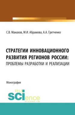 Стратегии инновационного развития регионов России: проблемы разработки и реализации. (Аспирантура, Бакалавриат, Магистратура). Монография., Марина Абрамова