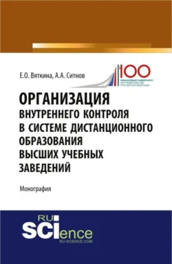 Организация внутреннего контроля в системе дистанционного образования высших учебных заведений. (Аспирантура, Бакалавриат, Магистратура, Специалитет). Монография., Алексей Ситнов