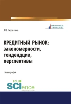 Кредитный рынок. Закономерности, тенденции, перспективы. (Бакалавриат, Магистратура). Монография., Наталья Бровкина