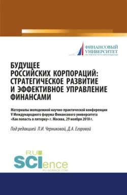 Будущее российских корпораций: стратегическое развитие и эффективное управление финансами. Материалы молодежной научно-практической конференции V Международного форума Финансового университета Как попасть в пятерку . (Бакалавриат  Магистратура). Сборник материалов. Людмила Черникова и Дарья Егорова