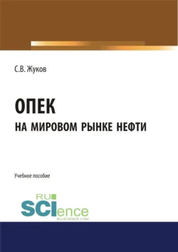 ОПЕК на мировом рынке нефти. (Бакалавриат). Учебное пособие Станислав Жуков