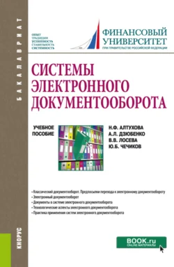 Системы электронного документооборота. (Бакалавриат). Учебное пособие., Наталья Алтухова