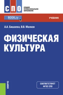 Физическая культура. (СПО). Учебник., Альбина Бишаева