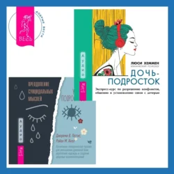 Преодоление суицидальных мыслей у подростков. Когнитивно-поведенческая терапия для уменьшения душевной боли, укрепления надежды и создания здоровых взаимоотношений + Дочь-подросток. Экспресс-курс по разрешению конфликтов, общению и установлению связи с ребенком, Люси Хеммен