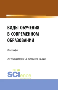 Виды обучения в современном образовании. (Аспирантура, Бакалавриат, Магистратура). Монография., Василий Бабурин