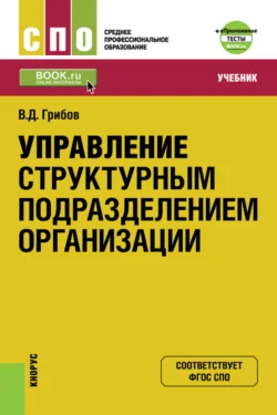 Управление структурным подразделением организации и еПриложение: Тесты. (СПО). Учебник., Владимир Грибов