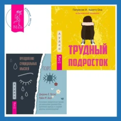 Преодоление суицидальных мыслей у подростков. Когнитивно-поведенческая терапия для уменьшения душевной боли  укрепления надежды и создания здоровых взаимоотношений + Трудный подросток. Конфликты и сильные эмоции. Терапия принятия и ответственности Патрисия Она и Джереми В. Петтит