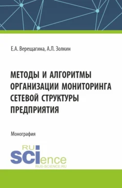 Методы и алгоритмы организации мониторинга сетевой структуры предприятия. (Аспирантура, Магистратура). Монография., Александр Золкин