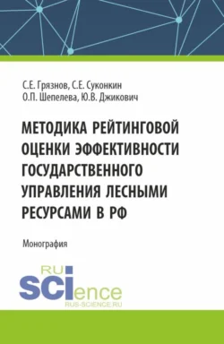 Методика рейтинговой оценки эффективности государственного управления лесными ресурсами в РФ. (Аспирантура, Бакалавриат, Магистратура, Специалитет). Монография., Ольга Шепелева