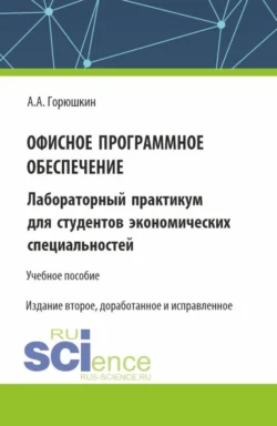 Офисное программное обеспечение. (Бакалавриат, Специалитет). Учебное пособие., Александр Горюшкин