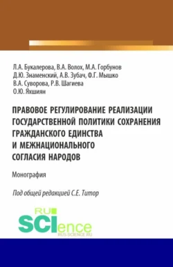 Правовое регулирование реализации государственной политики сохранения гражданского единства и межнационального согласия народов. (Аспирантура  Бакалавриат  Магистратура). Монография. Людмила Букалерова и Розалина Шагиева