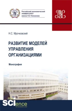 Развитие моделей управления организациями. (Бакалавриат  Магистратура). Монография. Николай Мрочковский