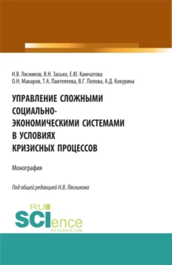 Управление сложными социально-экономическими системами в условиях кризисных процессов. (Аспирантура, Бакалавриат, Магистратура). Монография., Николай Лясников