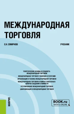 Международная торговля. (Бакалавриат, Магистратура). Учебник., Евгений Смирнов