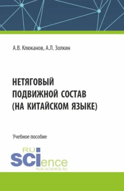 Нетяговый подвижной состав (на китайском языке). (Бакалавриат, Магистратура). Учебное пособие., Александр Золкин