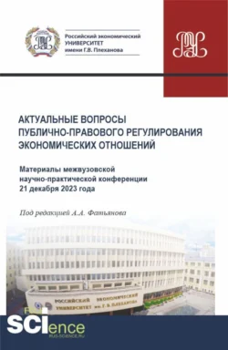 Актуальные вопросы публично-правового регулирования экономических отношений. Материалы межвузовской научно-практической конференции 21 декабря 2023 года. (Бакалавриат, Магистратура). Сборник материалов., Николай Косаренко