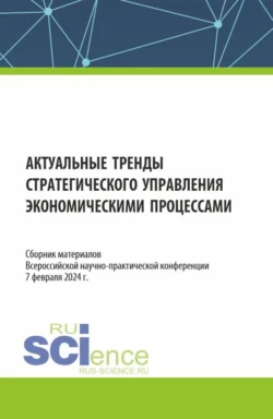 Актуальные тренды стратегического управления экономическими процессами. Сборник материалов Всероссийской научно-практической конференции. (Аспирантура, Бакалавриат, Магистратура, Специалитет). Сборник материалов., Надежда Рогалева