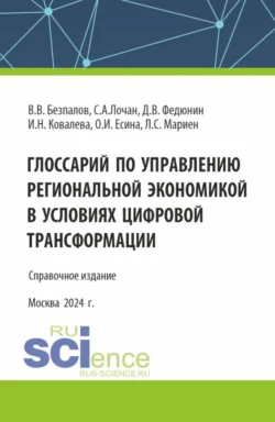 Глоссарий по управлению региональной экономикой в условиях цифровой трансформации. (Аспирантура, Бакалавриат, Магистратура). Справочное издание., Валерий Безпалов