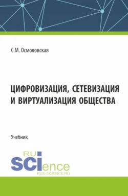 Цифровизация, сетевизация и виртуализация общества. (Бакалавриат, Магистратура). Учебник., Светлана Осмоловская