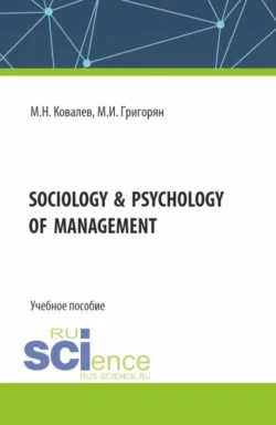 Sociology psychology of management. (Бакалавриат). Учебное пособие., Михаил Ковалев