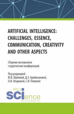 Сборник материалов студенческих конференций Artificial Intelligence: Challenges, Essence, Communication, Creativity and other aspects . (Бакалавриат, Магистратура). Сборник статей., Юлия Шубина