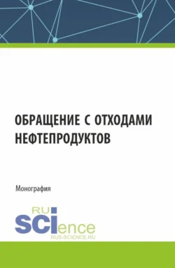 Обращение с отходами нефтепродуктов. (Аспирантура, Магистратура). Монография., Владимир Кулагин