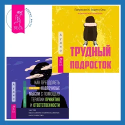 Как преодолеть навязчивые мысли с помощью терапии принятия и ответственности. Чистое обсессивно-компульсивное расстройство + Трудный подросток. Конфликты и сильные эмоции. Терапия принятия и ответственности Патрисия Она и Чад Лежен