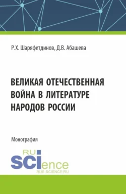 Великая Отечественная война в литературе народов России. (Аспирантура, Бакалавриат, Магистратура). Монография., Рамиль Шаряфетдинов