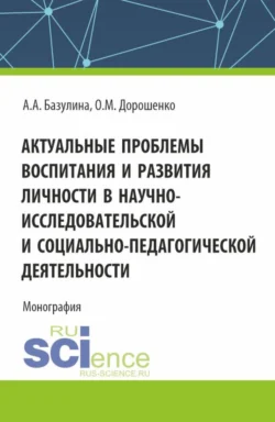 Актуальные проблемы воспитания и развития личности в научно-исследовательской и социально – педагогической деятельности. (Аспирантура, Бакалавриат, Магистратура). Монография., Ольга Дорошенко