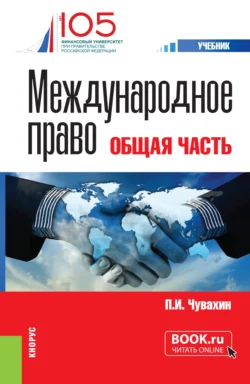 Международное право. Общая часть. (Бакалавриат, Специалитет). Учебник., Петр Чувахин