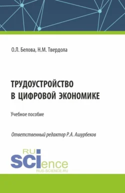 Трудоустройство в цифровой экономике. (Бакалавриат). Учебное пособие., Ольга Белова