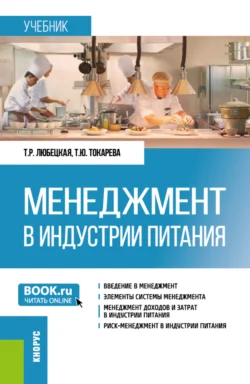 Менеджмент в индустрии питания. (Бакалавриат). Учебник., Танзиля Любецкая