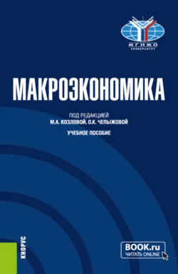 Макроэкономика. (Бакалавриат). Учебное пособие., Анатолий Холопов