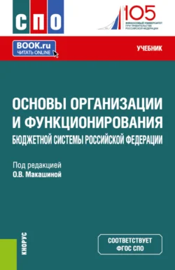 Основы организации и функционирования бюджетной системы Российской Федерации. (СПО). Учебник., Ольга Макашина