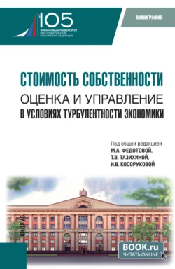 Стоимость собственности: оценка и управление в условиях турбулентности экономики. (Аспирантура, Магистратура). Монография., Татьяна Тазихина