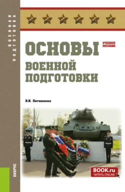 Основы военной подготовки. (Бакалавриат  Специалитет). Учебное пособие. Виктор Литвиненко