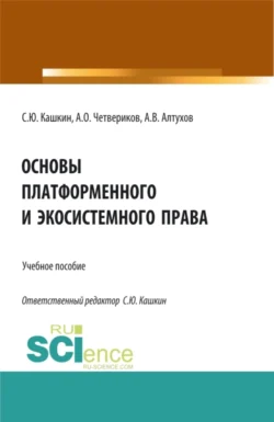 Основы платформенного и экосистемного права. (Аспирантура  Бакалавриат  Магистратура). Учебное пособие. Сергей Кашкин и Артем Четвериков