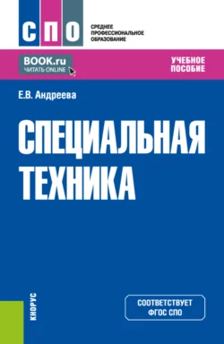 Специальная техника. (СПО). Учебное пособие., Елена Андреева