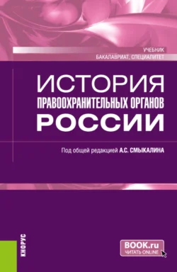 История правоохранительных органов России. (Бакалавриат, Специалитет). Учебник., Владимир Смирнов