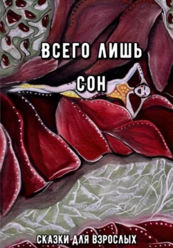 Всего лишь сон, Сказки для взрослых