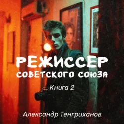 Режиссер Советского Союза – 2, Александр Тенгриханов