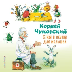 Стихи и сказки для малышей, Корней Чуковский