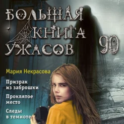 Большая книга ужасов – 90 Мария Некрасова