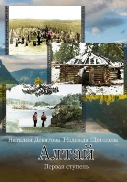 Алтай. Первая ступень, Наталия Девятова