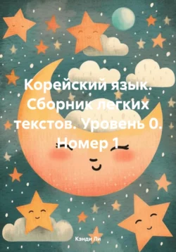 Корейский язык. Сборник легких текстов. Уровень 0. Номер 1, Кэнди Ли